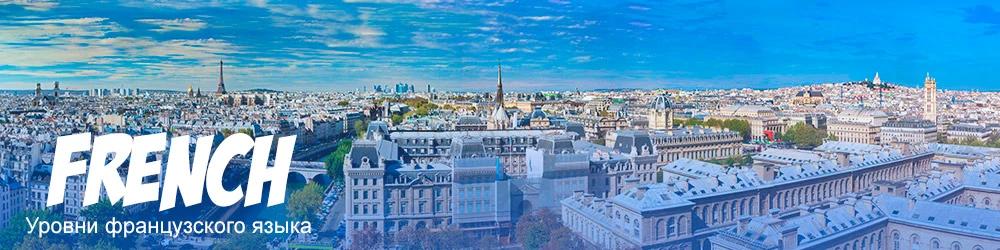 Уровни владения французский языком