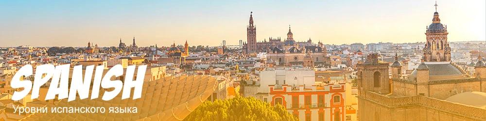 Уровни владения испанский языком