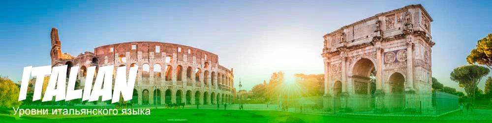 Уровни владения итальянский языком
