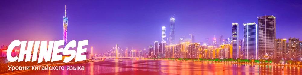 Уровни владения китайский языком