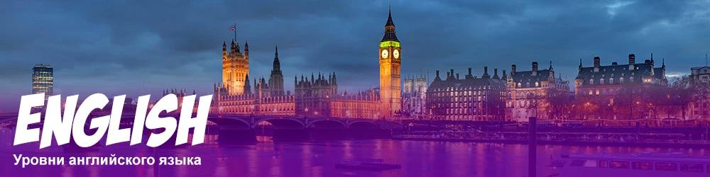Уровни владения английский языком